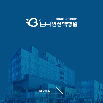 BS 인천백병원